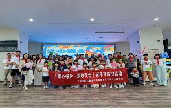 童心探企，温情相伴  ——交易集团2026 年六一亲子开放日活动圆满举行